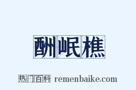 酬岷樵是什么意思的图片